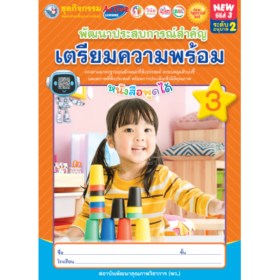 New Special Set ชุดกิจกรรมพัฒนาทักษะพื้นฐานการเรียนรู้ พัฒนาประสบการณ์สำคัญ (เตรียมความพร้อม) เล่ม 3